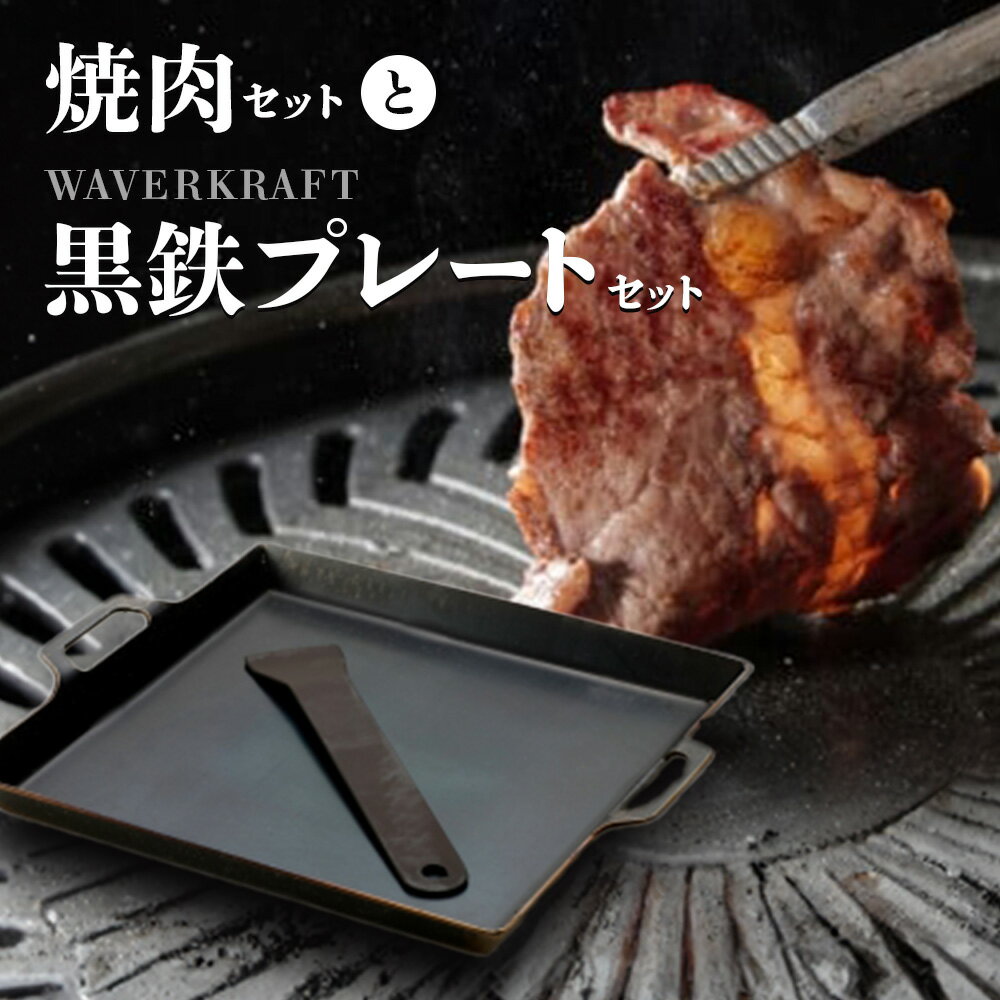 大畠精肉店 の 焼肉セット と WAVERKRAFT 黒鉄プレート セット オンライン 申請 ふるさと納税 北海道 新十津川 肉 お肉 食べ比べ 焼肉 焼き肉 BBQ バーベキュー 冷凍 キャンプ お取り寄せ 新十津川町