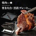 【ふるさと納税】大畠精肉店 の 焼肉セット と WAVERKRAFT 焚き火台 黒鉄プレート セット オンライン 申請 ふるさと納税 北海道 新十津川 焼肉 焼...