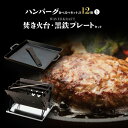 【ふるさと納税】大畠精肉店 の ハンバーグ 食べ比べセット 計12個 と 焚き火台 黒鉄プレート セット オンライン 申請 ふるさと納税 北海道 新十津川 焼肉...