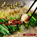 【ふるさと納税】大畠精肉店 の もつ鍋 セット 濃厚味噌味 オンライン 申請 ふるさと納税 北海道 新十津川 もつ鍋セット モツ鍋 取り寄せ みそ 味噌 鍋 ラ...