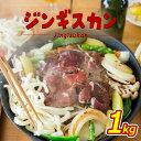 【ふるさと納税】大畠精肉店 の じんぎすかん 1kg オンライン 申請 ふるさと納税 北海道 新十津川 羊肉 マトン 肉 焼肉 BBQ バーベキュー 味付き 味付 味付ジンギスカン たれ 取り寄せ お取り寄せ 新十津川町【1300402】