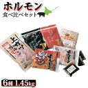 【ふるさと納税】大畠精肉店のホルモン食べ比べセット 計6種 オンライン 申請 ふるさと納税 北海道 新十津川 肉 焼肉 焼き肉 牛 ガツ BBQ バーベキュー ...