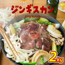 【ふるさと納税】大畠精肉店 の じんぎすかん 2kg オンライン 申請 ふるさと納税 北海道 新十津川 羊肉 マトン 肉 焼肉 BBQ バーベキュー 味付き 味付 味付ジンギスカン たれ 取り寄せ お取り寄せ 新十津川町【1300502】
