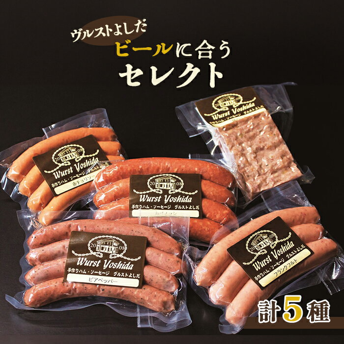 【ふるさと納税】ヴルストよしだ ビールに合う セレクト オンライン 申請 ふるさと納税 北海道 新十津..