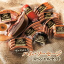 【ふるさと納税】ヴルストよしだ ハム ソーセージ スペシャルセット オンライン 申請 ふるさと納税 北海道 新十津川 北海道産 ソーセージ ハムソーセージ詰め合わせ ハム 詰め合わせ おつまみ 高級 ギフト 新十津川町【1400901】