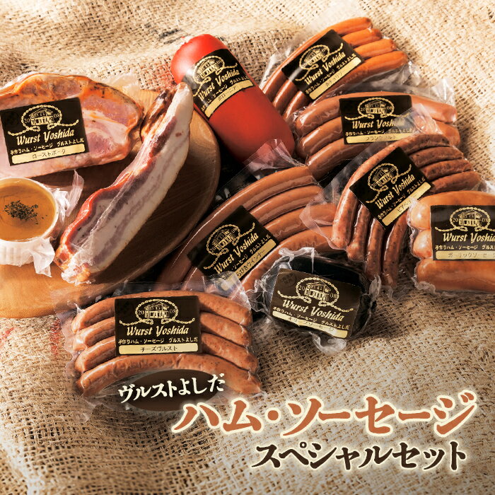 ヴルストよしだ ハム ソーセージ スペシャルセット オンライン 申請 ふるさと納税 北海道 新十津川 北海道産 ソーセージ ハムソーセージ詰め合わせ ハム 詰め合わせ おつまみ 高級 ギフト 新十津川町