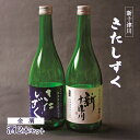 【ふるさと納税】【金滴酒造】日本酒2本セット(きたしずく・新十津川 各720ml×1本) オンライン 申請 ふるさと納税 北海道 北海道産 720ml 瓶 日本...