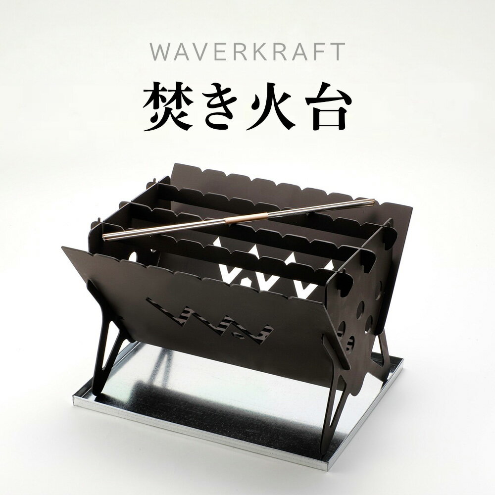 ڤդ뤵Ǽǡۡڥȥɥ WAVERKRAFT ʲfirepit JYU 001. 饤  դ뤵Ǽ ̳ƻ  ʲ ʲ...