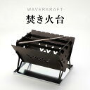【ふるさと納税】【アウトドア】 WAVERKRAFT 焚き火台【firepit JYU 001.】 オンライン 申請 ふるさと納税 北海道 新十津川 焚火 焚き...