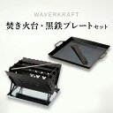 【ふるさと納税】【アウトドア】 WAVERKRAFT 焚き火台【firepit JYU 001.】 ・ 黒鉄プレート セット オンライン 申請 ふるさと納税 北...