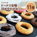 【ふるさと納税】CrossLab ドーナツ 全種詰め合わせセット(11種) オンライン 申請 ふるさと納税 北海道 新十津川 どーなつ サクサク おやつ 詰め合わせ お菓子 洋菓子 セット 子供 こども スイーツ 新十津川町【1700101】