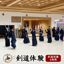 【ふるさと納税】新十津川剣道体験 | ふるさと納税 北海道 新十津川 剣道 KENDO 体験 体験型 竹刀 道場 稽古 素振り 礼儀作法 足さばき 構え 面 小手 胴 打ち ワンストップ マイページ 尚武館 新十津川町【28001】