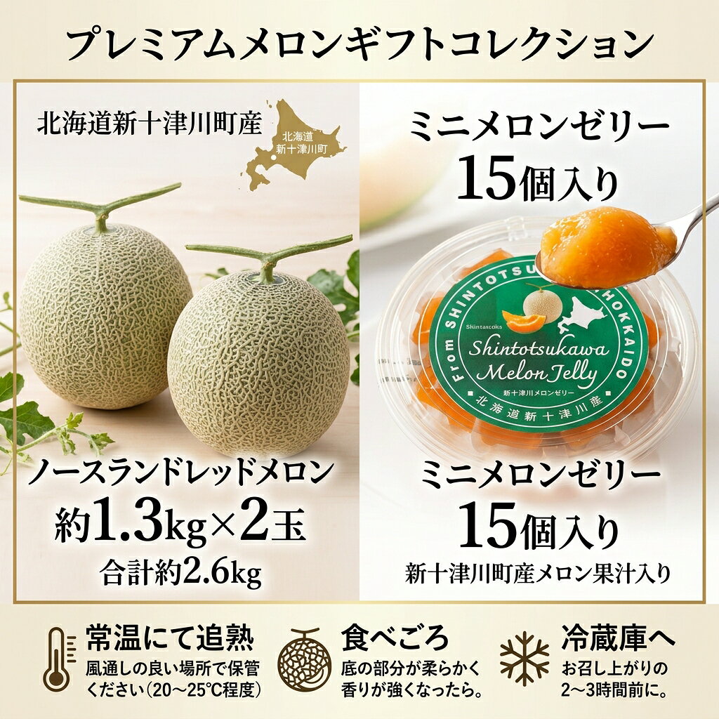 【ふるさと納税】赤肉メロン 2玉 ＆ ミニメロンゼリー セット 15個入 / メロンゼリー 2パック 【令和8年7月～8月上旬発送】 | 数量限定 期間限定 ノースランドレッド 果物 フルーツ メロン デザート スイーツ 贈答用【北海道新十津川町】