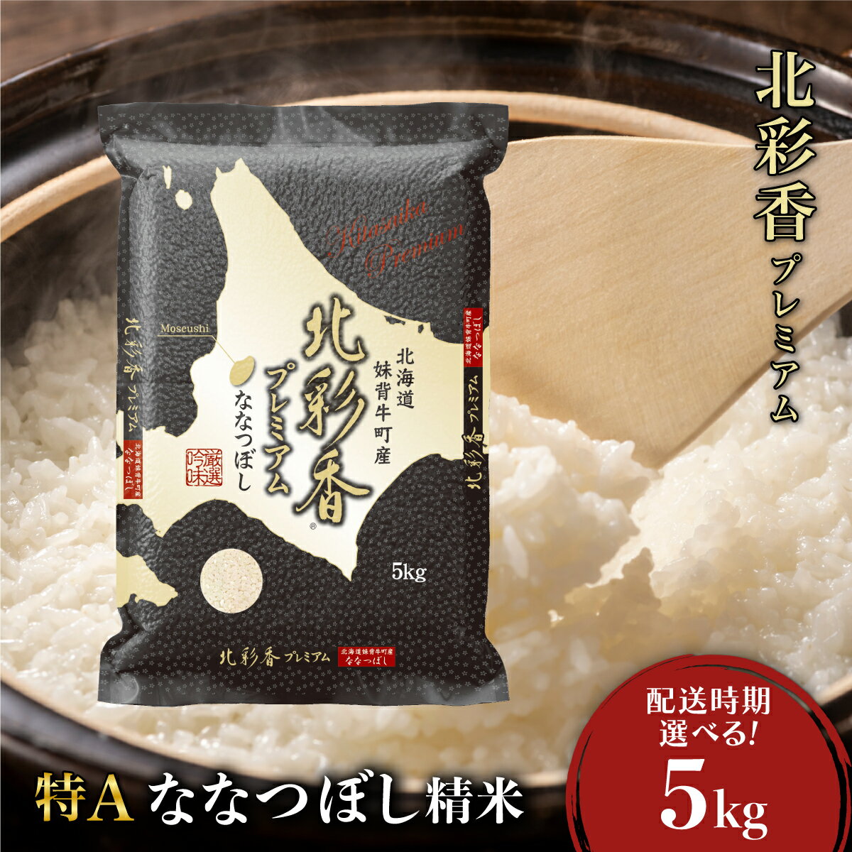 【ふるさと納税】＜配送時期が選べる＞ お米 新米予約 令和6年産 妹背牛産 新米【プレミアム北彩香ななつぼし】白米 5kg 北海道 低農薬 妹背牛町 真空のサムネイル