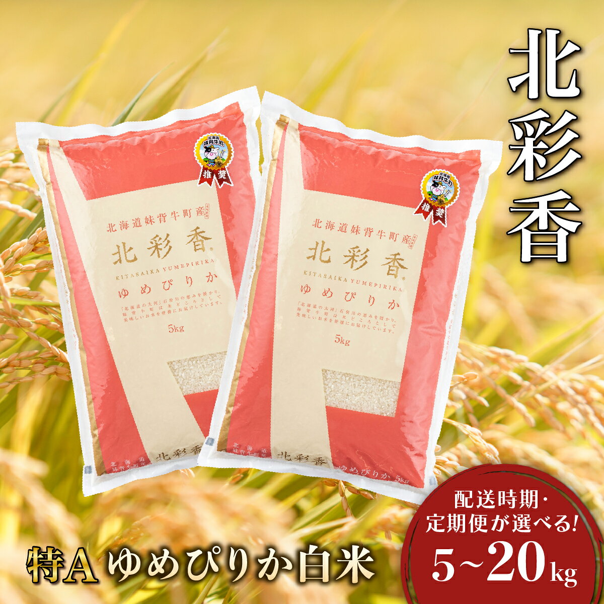 令和7年産 北彩香ゆめぴりか[白米]5〜20kg 妹背牛産 [配送時期・定期便が選べる!] | 北海道 特A ゆめぴりか 低農薬 もせうし お米 新米 5kg 10kg 20kg 米 妹背牛 道産