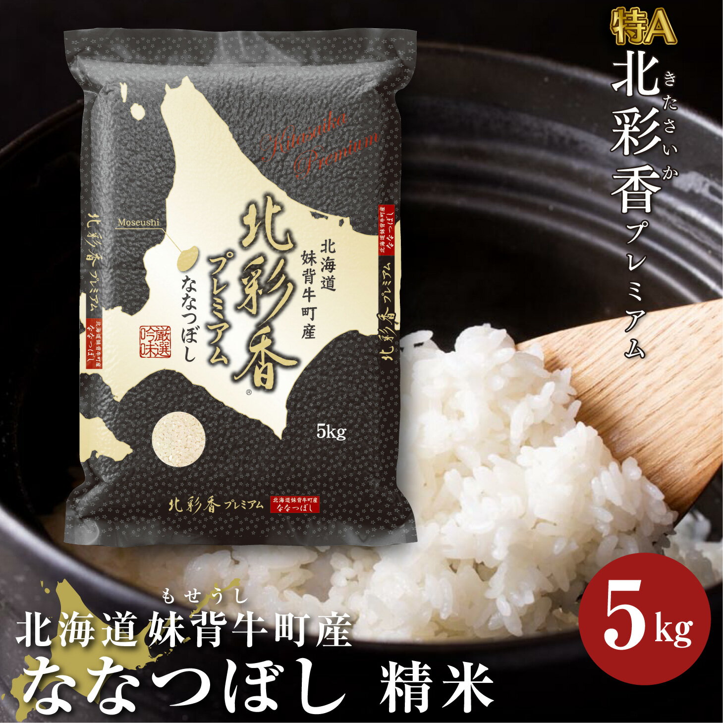 新米予約 令和6年産 妹背牛産【プレミアム北彩香（ななつぼし）】白米5kg（11月発送） お米 特A 北海道 真空 ななつぼし 新米