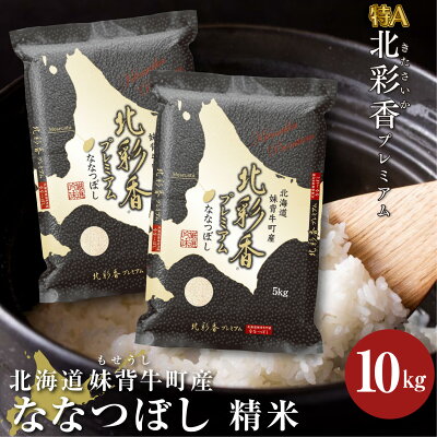 楽天ふるさと納税　【ふるさと納税】 新米予約 お米 令和6年産 妹背牛産 【プレミアム北彩香（ななつぼし）】 白米 10kg（11月発送） お米 特A 北海道 真空 ななつぼし 新米