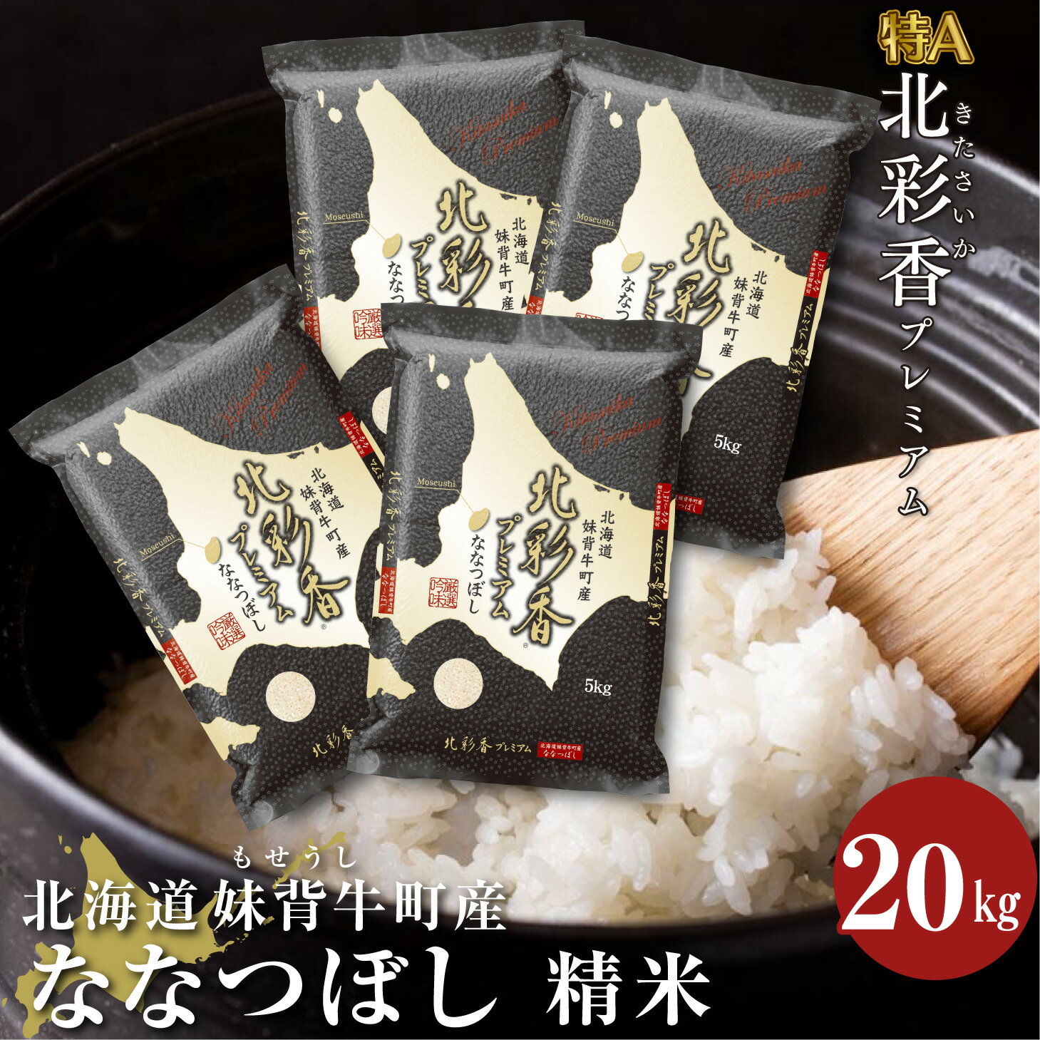 新米予約 お米 令和6年産 妹背牛産[プレミアム北彩香(ななつぼし)] 白米 20kg(一括)[発送時期が選べる] お米 特A 北海道 真空 ななつぼし 新米