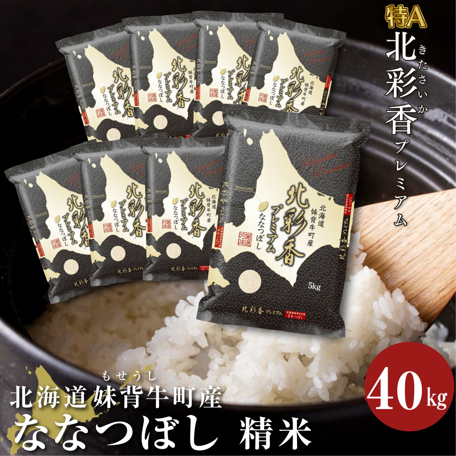 新米予約 令和6年産 妹背牛産[プレミアム北彩香(ななつぼし)]白米40kg(一括)(11月発送) お米 特A 北海道 真空 ななつぼし 新米