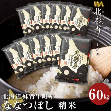 【ふるさと納税】令和3年産妹背牛産新米≪先行予約≫【プレミアム北彩香(ななつぼし)】白米60kg(一括)