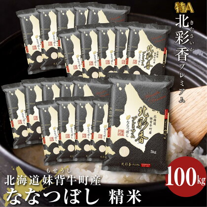 新米予約 令和6年産 妹背牛産【プレミアム北彩香（ななつぼし）】白米100kg（一括）（11月発送） お米 特A 北海道 真空 ななつぼし 新米