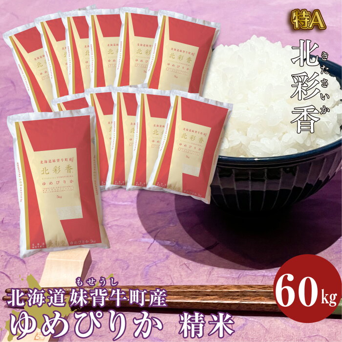 【ふるさと納税】令和4年産妹背牛産新米予約【北彩香（ゆめぴりか）】白米60kg（一括）（11月発送）