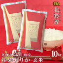 【ふるさと納税】 お米 新米予約 令和6年産 妹背牛産 【北