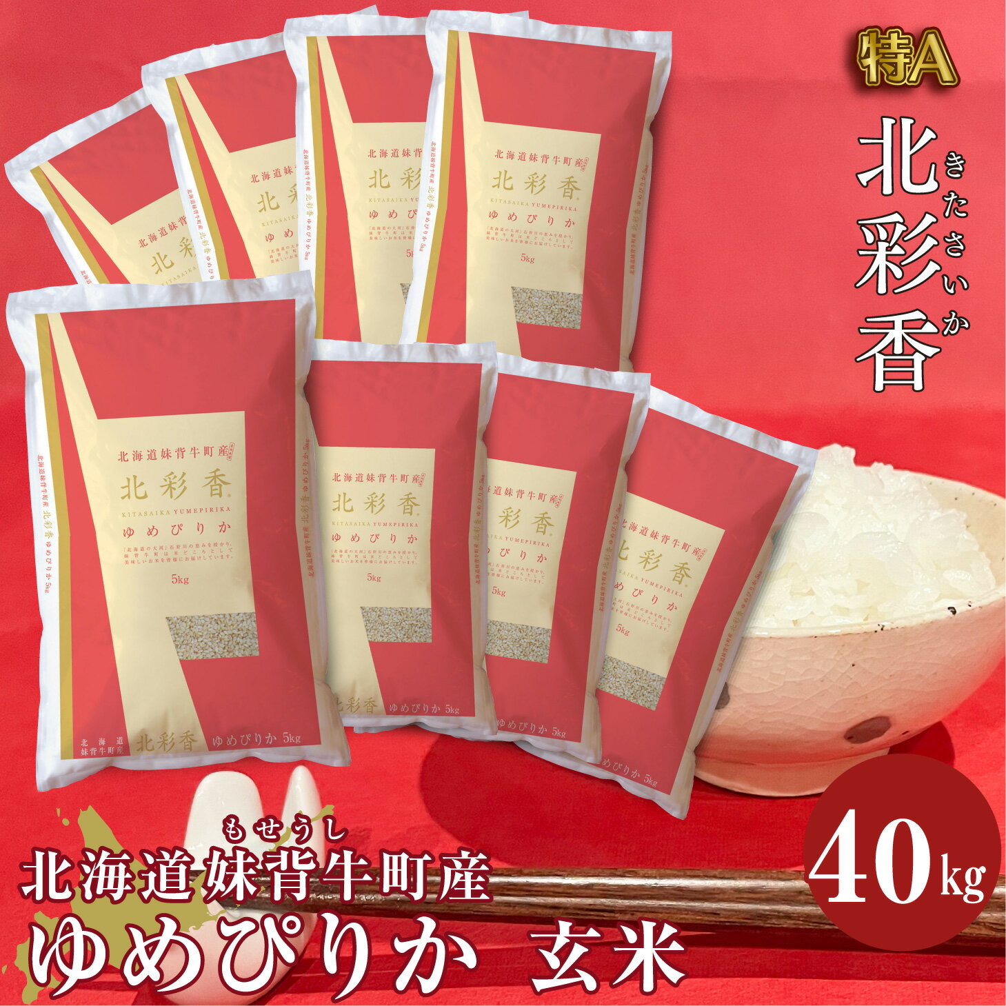 【ふるさと納税】 お米 新米予約 令和6年産 妹背牛産 【北彩香（ゆめぴりか）】 玄米 40kg （一括）（...