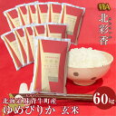 23位! 口コミ数「0件」評価「0」新米予約 令和6年産 妹背牛産 新米予約【北彩香（ゆめぴりか）】玄米60kg（一括）（11月発送） ゆめぴりか 玄米 新米