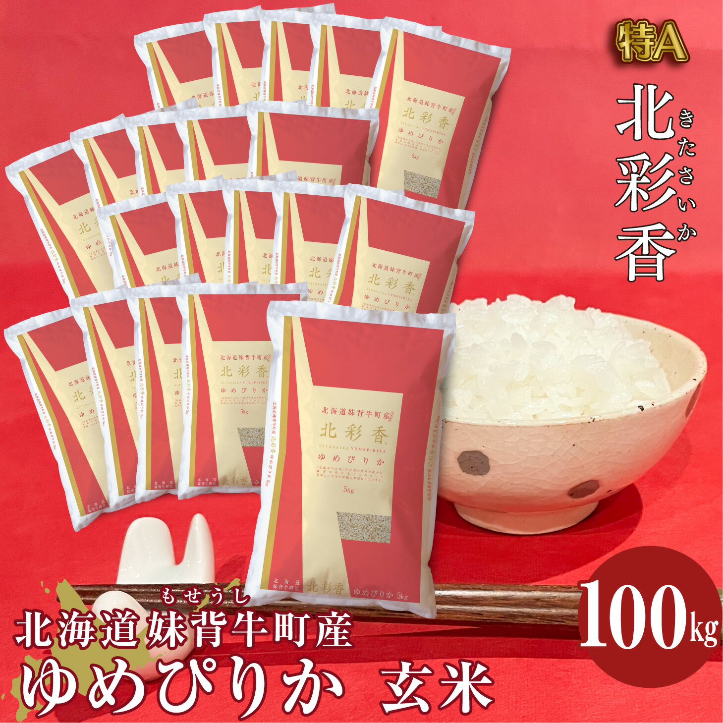 2位! 口コミ数「0件」評価「0」 お米 新米予約 令和6年産 妹背牛産 【北彩香（ゆめぴりか）】 玄米 100kg （一括）（10月発送）