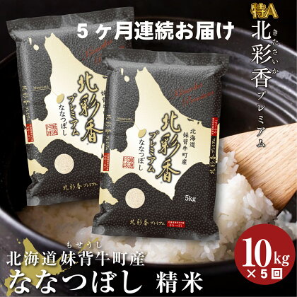 【定期便】 【5ヵ月定期配送】 令和6年産 妹背牛産 新米予約 【プレミアム北彩香（ななつぼし）】 白米 10kg×全5回 （11月から連続5回） お米 特A 北海道 真空 ななつぼし 新米 定期便 送料無料