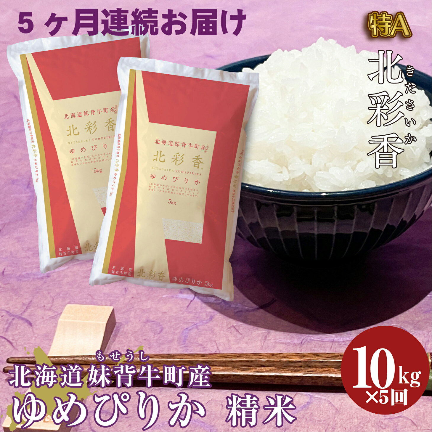 【ふるさと納税】【定期便】【5ヵ月定期配送】　令和6年産 妹背牛産 新米予約【北彩香（ゆめぴりか）...