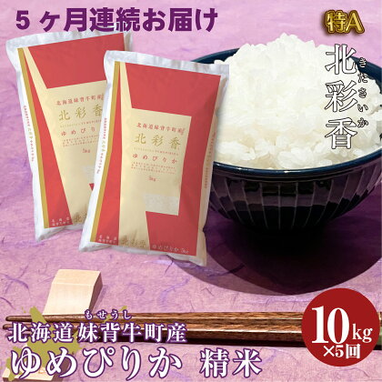 【定期便】【5ヵ月定期配送】　令和6年産 妹背牛産 新米予約【北彩香（ゆめぴりか）】白米10kg×全5回（11月から連続5回）ゆめぴりか 新米 定期便 送料無料