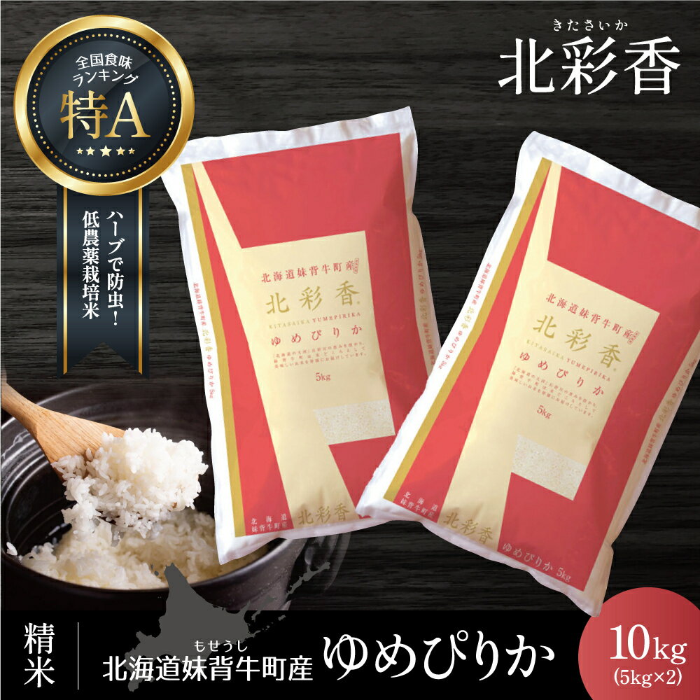 【ふるさと納税】 お米 新米予約 令和6年産 妹背牛産 【北彩香（ゆめぴりか）】白米 10kg（11月発送） 北海道 特A ゆめぴりか もせうし 新米