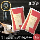 【ふるさと納税】 お米 新米予約 令和6年産 妹背牛産 【北