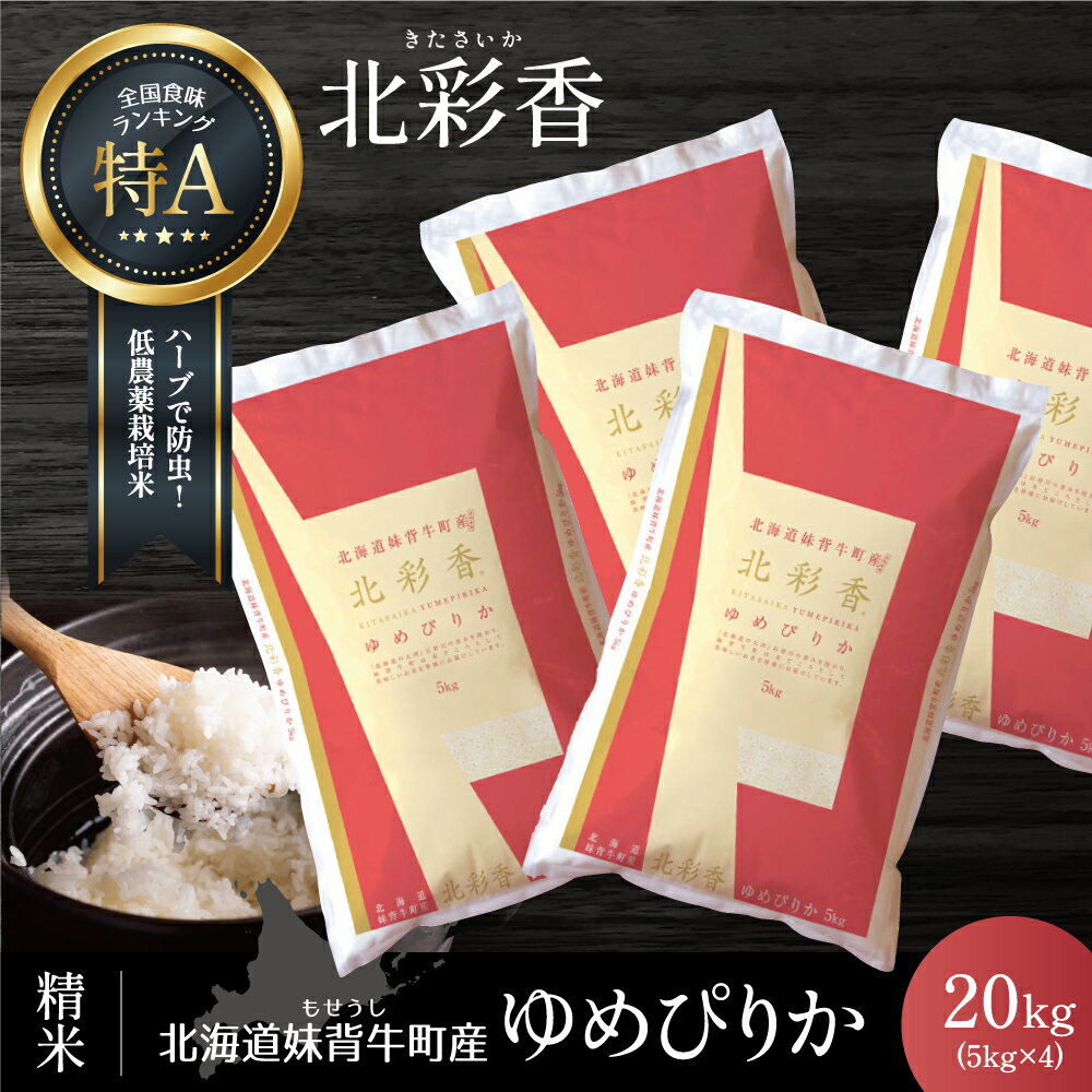 新米予約 令和6年産 妹背牛産[北彩香(ゆめぴりか)]白米20kg(一括)(11月発送) 北海道 特A ゆめぴりか もせうし 新米