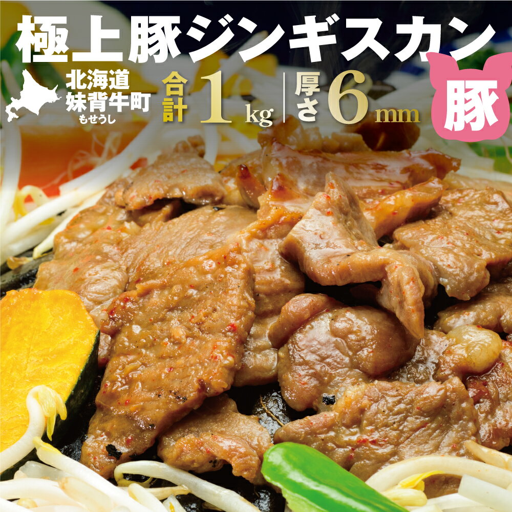 妹背牛 豚ジンギスカン （200g×5袋） 北海道 送料無料 お肉