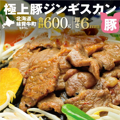 妹背牛 豚ジンギスカン （200g×3袋） 北海道 送料無料 お肉