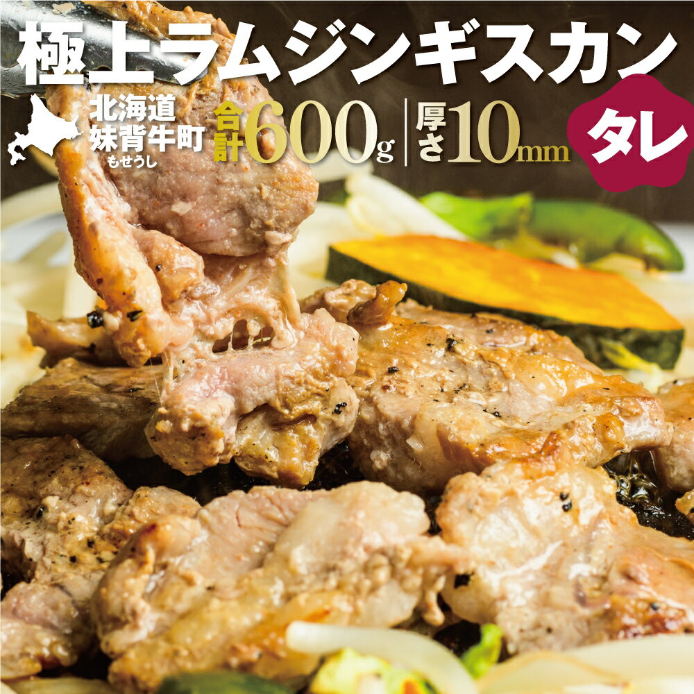 6位! 口コミ数「0件」評価「0」妹背牛 ラム ジンギスカン たれ （200g×3袋） 北海道 送料無料 お肉