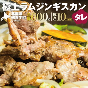 【ふるさと納税】妹背牛 ラム ジンギスカン たれ （200g×3袋） 北海道 送料無料 お肉