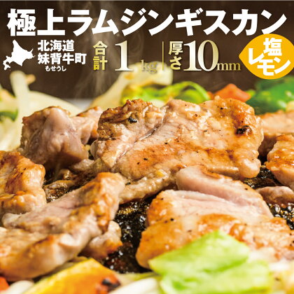 妹背牛 ラム ジンギスカン 塩レモン （200g×5袋） 北海道 送料無料 お肉