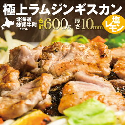 【ふるさと納税】妹背牛 ラム ジンギスカン塩レモン （200g×3袋） 北海道 送料無料 お肉