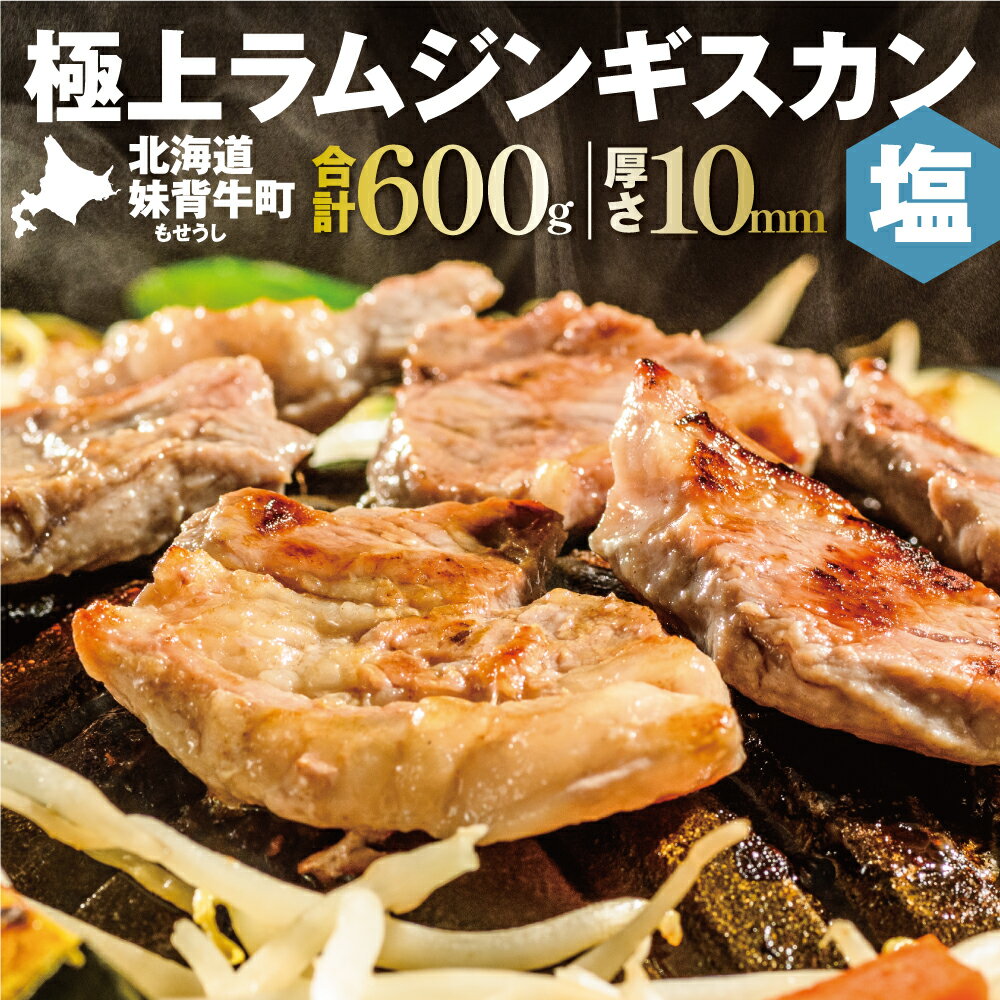 【ふるさと納税】妹背牛 ラム ジンギスカン 塩 （200g×3袋） 北海道 送料無料 お肉