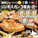 27位! 口コミ数「0件」評価「0」妹背牛 ラム ジンギスカン塩・ たれ・塩レモン食べ比べセットC（200g×5袋） 北海道 送料無料 お肉