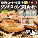 29位! 口コミ数「0件」評価「0」妹背牛 ラム ジンギスカン塩・ たれ・塩レモン食べ比べセットD（200g×5袋） 北海道 送料無料 お肉