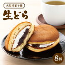 【ふるさと納税】大黒屋菓子舗の生どら 8個入 | どら焼き どらやき 生どら 和菓子 お菓子 菓子 北海道 ケーキ 妹背牛 ギフト お菓子セット 贈答品 贈り物