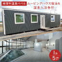 【ふるさと納税】妹背牛温泉ペペル「ムービングハウス」宿泊&温泉入浴券付