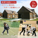 【ふるさと納税】妹背牛温泉ペペルコテージ1泊&スポーツ体験セット