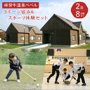 【ふるさと納税】妹背牛温泉ペペルコテージ2泊&スポーツ体験セット