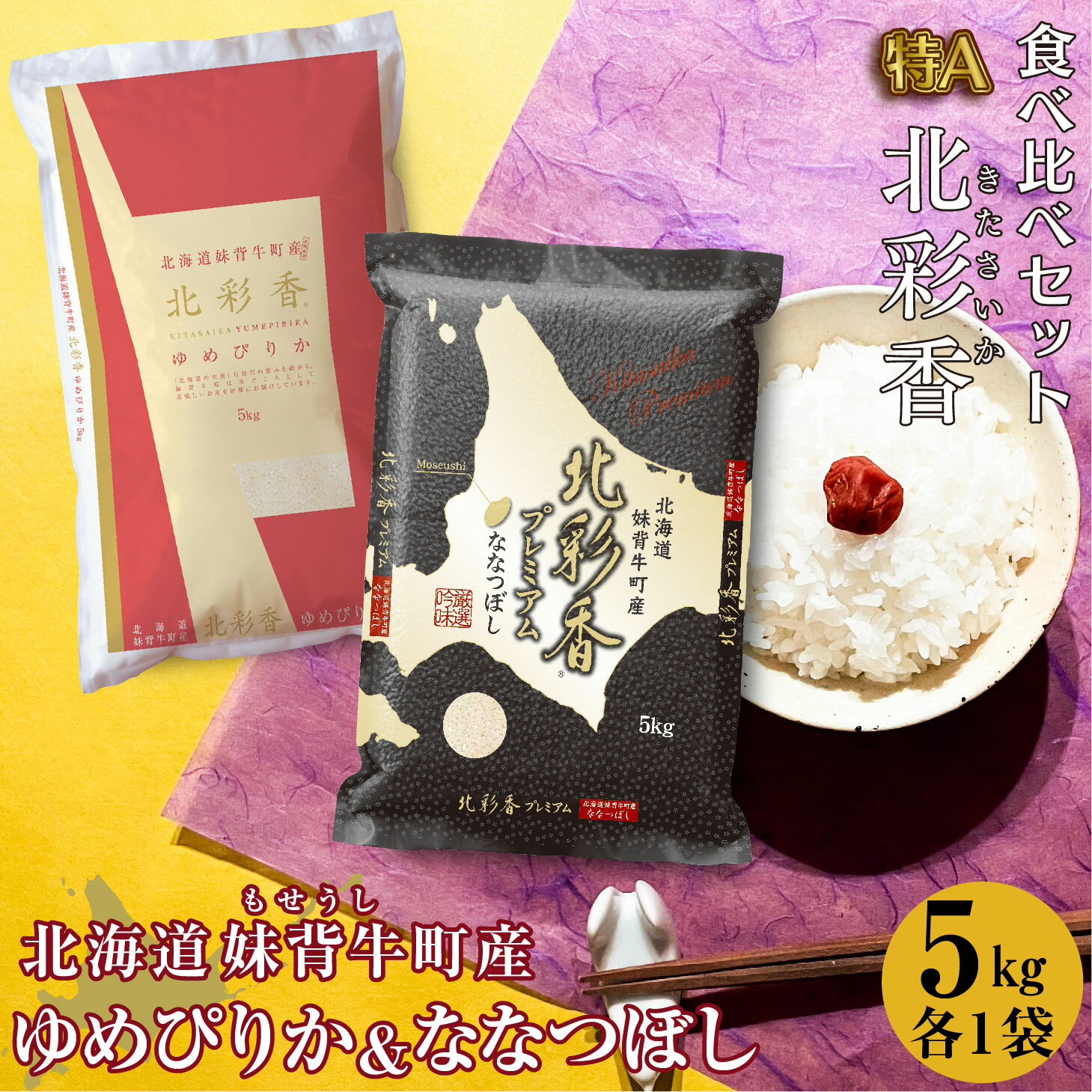 【ふるさと納税】 お米 新米予約 令和6年産 妹背牛産【ゆめぴりかvsプレミアムななつぼし】特A 食べ比べ 白米 10kg （一括）【配送時期が選べる】